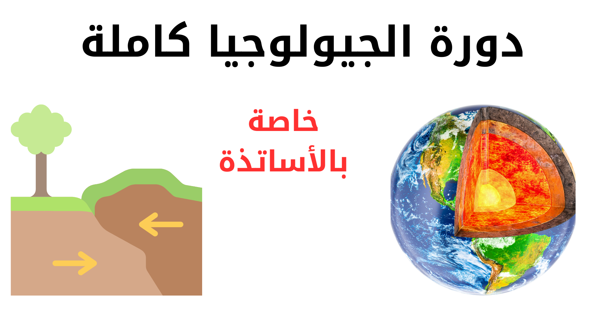 دورة الجيولوجيا كاملة