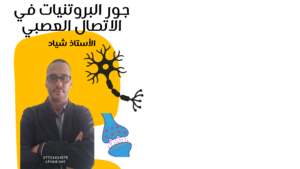 الوحدة 5:دور البروتينات في الاتصال العصبي.