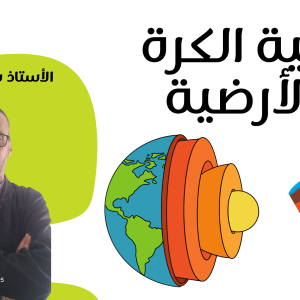 بنية الكرة الأرضية