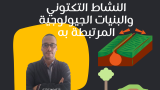 النشاط التكتوني (البناء و الهدم)