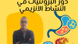 دور البروتين في النشاط الانزيمي