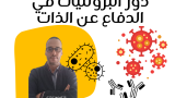 دور البروتين في الدفاع عن الذات
