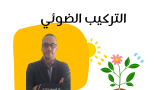 التركيب الضوئي