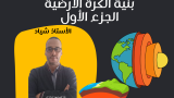 بنية الكرة الأرضية