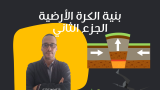 2-الحركات التكتونية